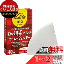 カリタ Kalita プロが選んだこだわりの濾紙 コーヒー ペーパー フィルター 台形 2~4人用 珈琲屋さん102ロシ40枚 ホワイト おしゃれ キャンプ ア...