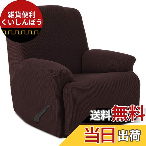 TIANSHU リクライニングチェアカバー, 無地 縦横弾力 ストレッチ フィットタイプ 肘付き 滑り止め 柔らかい 伸縮素材伸び良く 四季適用 超便利, リクライニングソファカバー(リクライニングチェアカバー,チョコレート)