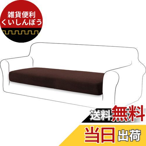 TIANSHU ソファー座面カバー 3人掛け ソファー クッション カバー 無地 縦横弾力 ストレッチ フィットタイプ 滑り止め 柔らかい 伸縮素材伸び良く 四季適用 超便利(3人掛け,チョコレート) …