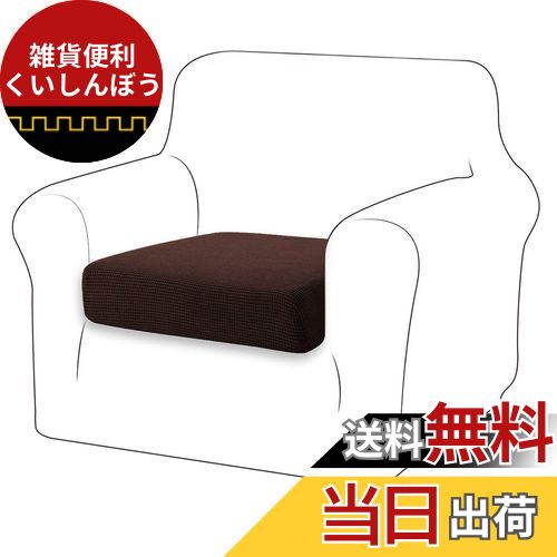 TIANSHU ソファー座面カバー 1人掛け ソファー クッション カバー 無地 縦横弾力 ストレッチ フィットタイプ 滑り止め 柔らかい 伸縮素材伸び良く 四季適用 超便利(1人掛け,チョコレート) …