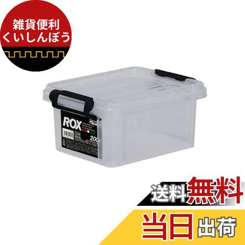 天馬(Tenma) 耐久性に特化した収納ボックス 日本製 ロックス クリアケース コンテナボックス 押入れ クローゼット 衣装ケース プラスチック 幅16×奥行21×高さ10cm ROX 200S