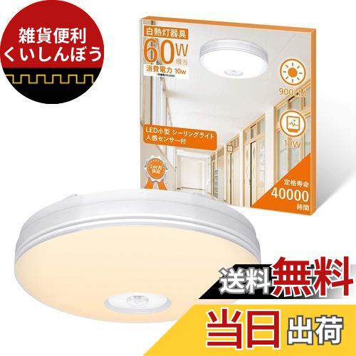 aurogeek LED 人感センサー ライト 4~6畳 小型 人感センサー付 照明器具 天井 シーリング 内玄関 廊下灯 天井照明 簡単取付 900lm (電球色)