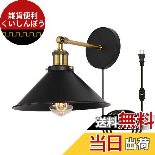 Lightess ブラケットライト コンセント式 レトロ ウォールライト 壁付け照明 工事不要 180°角度調節 調光スイッチ付き スポットライト 玄関ライト アンティーク調 北欧 工業系 居間照明 階段照明 門灯 E26口金 1灯 電球別売(ブラック)