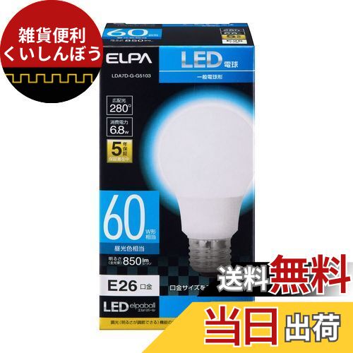 エルパ(ELPA) LED電球A形広配光 E26 昼光色相当 屋内用 LDA7D-G-G5103