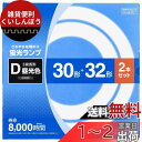 オーム電機 丸形蛍光ランプ 30形+32形 3波長形昼光色 2本セット FCL-3032EXD-8H 06-4524 OHM
