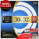 オーム電機 丸形蛍光ランプ 30形+32形 3波長形昼光色 長寿命タイプ 2本セット FCL-3032EXD-16H 06-4528 OHM