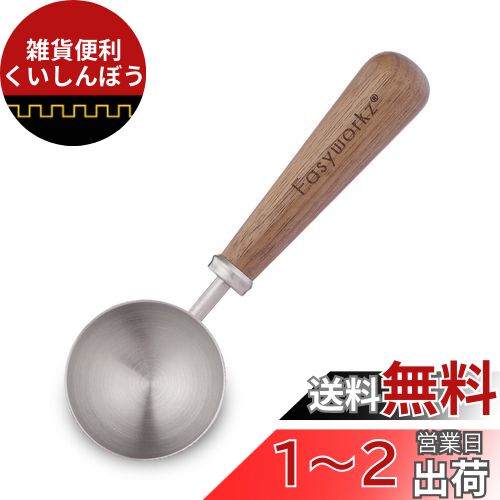 Easyworkz レトロ ステンレス鋼 コーヒー 計量 スクープ 10g 黒胡桃木製 ハンドル 「シルバー」