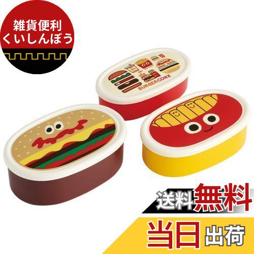 スケーター(Skater) 弁当箱 シール容器 保存容器 3個組 銀イオン Ag+ 抗菌 バーガーコンクス 日本製 86..
