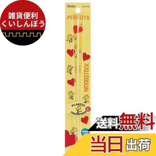 スケーター (skater) 食洗機対応 アクリル 箸 21cm ピーナッツ ウッドストック スヌーピー AAC45