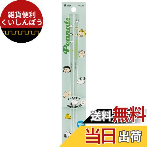 スケーター (skater) 食洗機対応 アクリル 箸 21cm ピーナッツ ギャング スヌーピー AAC45