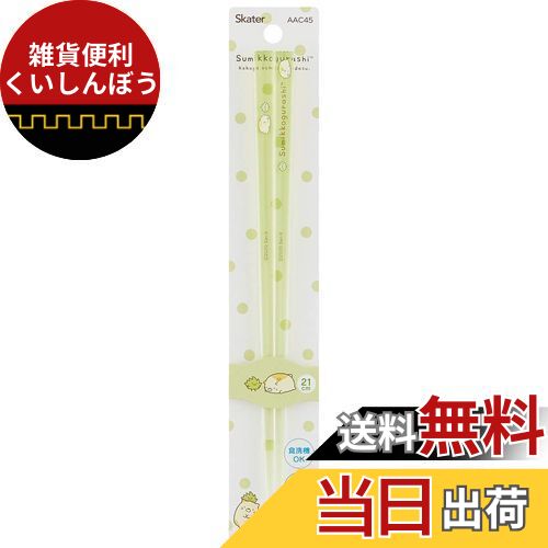 スケーター 食洗機対応 アクリル 箸 21cm すみっコぐらし ねこB AAC45