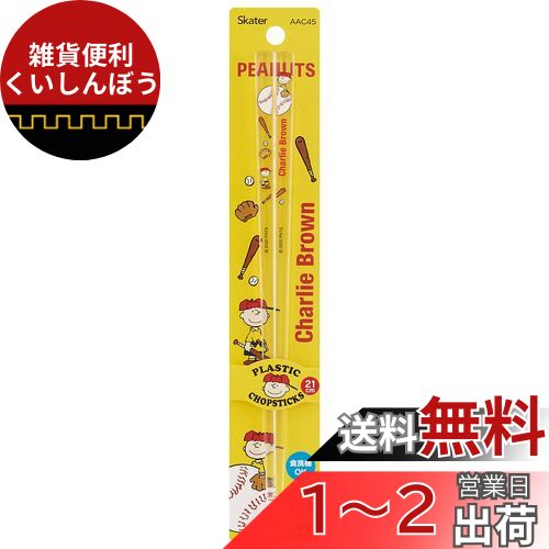 スケーター (skater) 食洗機対応 アクリル 箸 21cm ピーナッツ チャーリー ブラウン スヌーピー AAC45