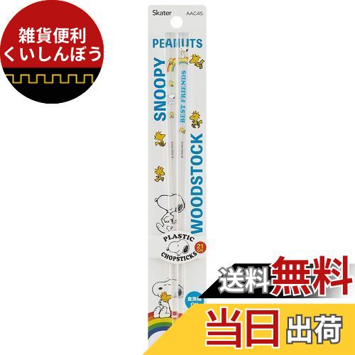 スケーター (skater) 食洗機対応 アクリル 箸 21cm スヌーピー & ウッドストック ピーナッツ AAC45