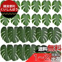 Bestgleモンステラの葉 人工葉 葉っぱ 茎なしフェイクグリーン 24枚セット人口観葉植物 亀の葉 造花 撮影小道具 結婚式用 ins 壁掛け インテリア飾り 宴会造花