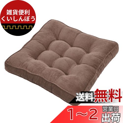 Baibu Home 座布団 コーデュロイ生地 厚め クッション 床用 大きめ 50cm角 厚い 座り心地いい 体圧分散 座布団 無地 シートクッション ブラウン ソファ クッション