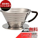 カリタ Kalita ステンレス製 でお湯が冷めにくい コーヒー ドリッパー ウェーブシリーズ 2~4人用 185S 日本製 ドリップ 器具 二人用 四人用 2...