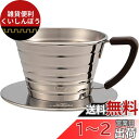 カリタ Kalita ステンレス製 でお湯が冷めにくい コーヒー ドリッパー ウェーブシリーズ 1~2人用 155S 日本製 ドリップ 器具 一人用 二人用 1...