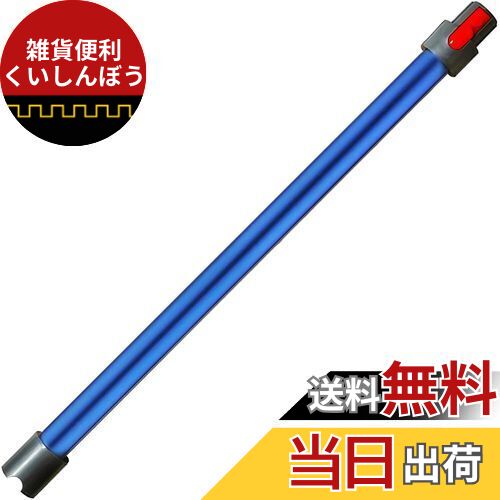 掃除機延長ロングパイプ 適用Dyson（ダイソン) V7 V8 V10 V11 V15シリーズ専用 延長ロングパイプ 掃除機用交換部品 (ブルー)（Slimは非対応）のサムネイル