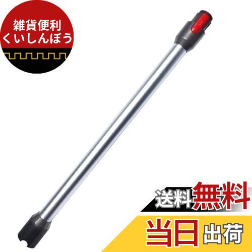 掃除機延長ロングパイプ 適用Dyson（ダイソン) V7 V8 V10 V11 V15シリーズ専用 延長ロングパイプ 掃除機用交換部品 (シルバー)（Slimは非対応）