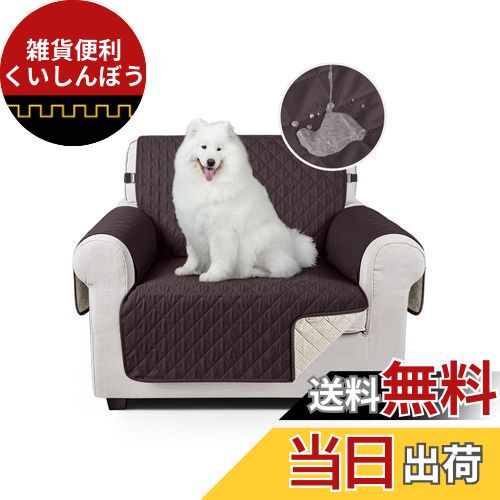 TAOCOCO ソファカバー 全面防水 ソファーシート 犬猫対策 毛髪不粘着 滑り止め 1人2人3人掛け 肘付き 替えソファカバー 防塵 汚れ防止 傷防止 爪とぎ防止 マルチカバー 四季適用 撥水加工 丸洗い可能 (チョコレート色, 1人掛け)