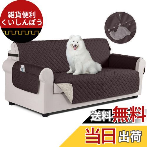 TAOCOCO ソファカバー 全面防水 ソファーシート 犬猫対策 毛髪不粘着 滑り止め 1人2人3人掛け 肘付き 替えソファカバー 防塵 汚れ防止 傷防止 爪とぎ防止 マルチカバー 四季適用 撥水加工 丸洗い可能 (チョコレート色, 3人掛け)