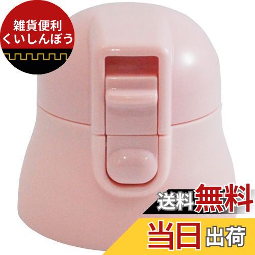 スケーター (skater) 交換用 キャップユニット マグボトル 部品 SDPC4用 360ml ピンク P-SDPC4-CU-A