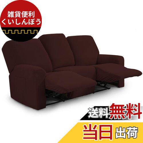 TIANSHU リクライニングチェアカバー,3人掛け, 無地 縦横弾力 ストレッチ フィットタイプ 肘付き 滑り止め 柔らかい 伸縮素材伸び良く 四季適用 超便利, リクライニングソファカバー(リクライニングチェアカバー,3人掛け,チョコレート)