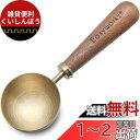 Easyworkz レトロ ステンレス鋼 コーヒー 計量 スクープ 10g 黒胡桃木製 ハンドル「ブラシ・ゴールド」