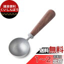 Easyworkz レトロ ステンレス鋼 コーヒー 計量 スクープ 10g 黒胡桃木製 ハンドル「ビンテージ」