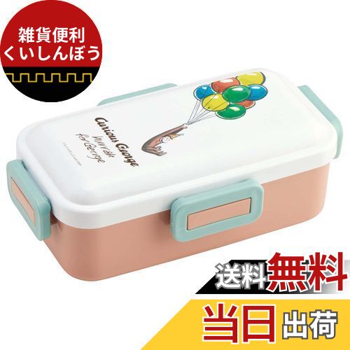 スケーター (skater) 抗菌 ふんわり盛れる ドーム型フタ 弁当箱 530ml おさるのジョージ クラッシック 日本製 PFLB6AG-A