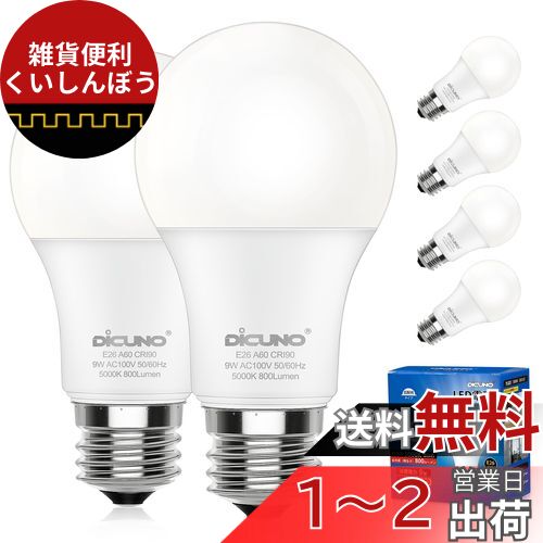 DiCUNO LED電球 E26口金 昼白色 60W形相当 9W 800lm 5000K 高演色性 Ra90 広配光 A60 高輝度 調光器非対応 省エネ PSE認証済み 6個入