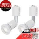 DiCUNO ダクトレール用スポットライト GU10口金 LED電球付き ライティングバー用スポットライト 5W 50W相当 LEDスポットライト 昼白色 高演色性 ダクトレール用器具 ホワイト 広配光 非調光 2個セット