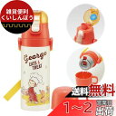スケーター(Skater) 子供用 ステンレス 水筒 2way 直飲み 470ml コップ飲み 430ml おさるのジョージ 23 子供に優しい軽量タイプ 男の...