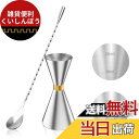 YOUSHY 30ml/45mlジガーカップ 目盛り付き カクテル メジャーカップ ウイスキー 計量用 バースプーン26cm 計量カップ ステンレス鋼 バーテン...