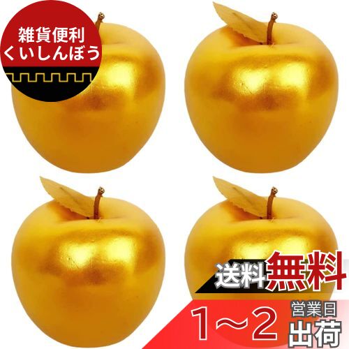VORCOOL 金のリンゴ 4個 ゴールデンアップル 林檎 誕生日 記念日 お祝い プレゼント ギフト 還暦 退職 母の日 敬老の日 クリスマス 女性 男性 贈り物 風水 金運 置物