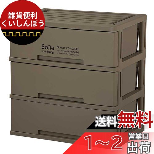 ベストコ 収納 チェスト 3段 リビング ワイド ブラウン MA-4042 Boite ベストコ 収納 チェスト 3段 リビング ワイド ブラウン MA-4042 Boite