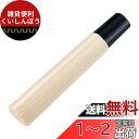 ベストコ 包丁 柄 刺身包丁 木製 ハンドル 取換 交換 210mm用 MA-3713 堺源吉 和包丁柄