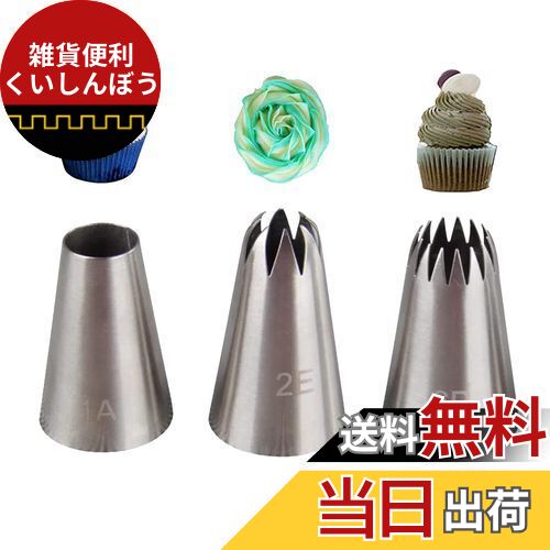 DFsucces ステンレス製 絞り口金 3個セット 花型 丸型 口金 モンブラン絞り器 DIY ケーキデコレーション 飾り お菓子作り 製菓用品