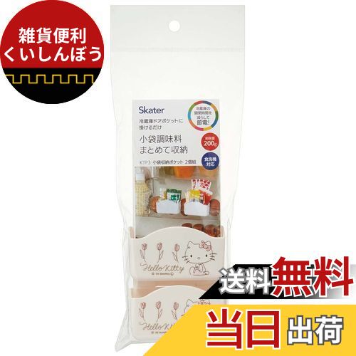 スケーター (skater) 冷蔵庫ドアポケット 小物 収納 ポケット ハローキティ ラインデザイン KTP3-A