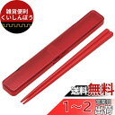 スケーター(Skater) 箸 箸箱 セット チェリーレッド 18cm 抗菌 大人用 日本製 ABC3AG-A