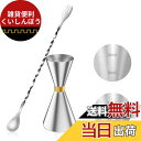 YOUSHY 30ml/45mlジガーカップ 目盛り付き カクテル メジャーカップ ウイスキー 計量用 バースプーン26cm 計量カップ ステンレス鋼 バーテン...