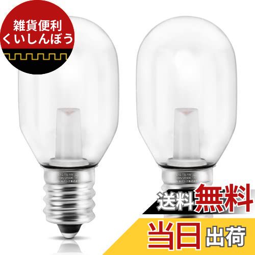 DiCUNO LED電球 E12口金 1W ナツメ球 6W相当 電球色 2700K 常夜灯 装飾電球 クリア AC100V 広配光 T型タイプ 調光非対応 省エネ PSE認証済み 2個入
