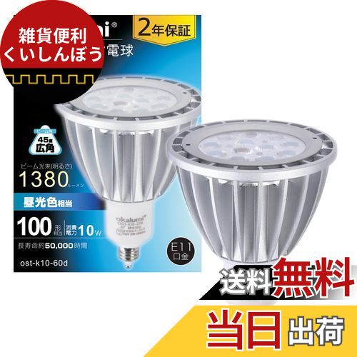 okalumi LEDスポットライト E11口金 LED電球 調光器対応 100w形相当 JDRΦ70 10W 1380lm 昼光色 ハロゲ..