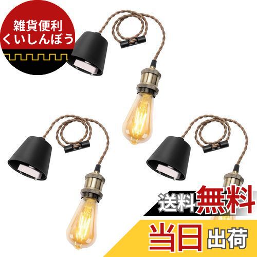 DiCUNO ペンダントライト E26口金 LED電球付き エジソン電球 引掛シーリング用 1灯用ペンダントソケット シャンパンゴールド 電球ソケット 天井照明 吊り下げ コード付き 80cm調節可 レトロ アンティーク おしゃれ 3個入