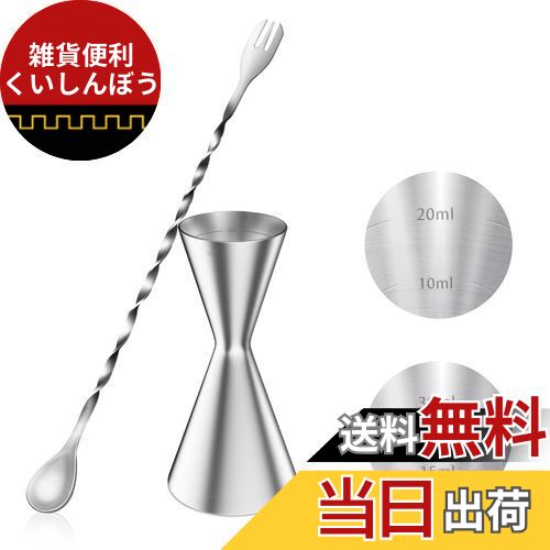 YOUSHY 30ml/45mlジガーカップ 目盛り付き カクテル メジャーカップ ウイスキー 計量用 バースプーン26cm 計量カップ ステンレス鋼 バーテン...