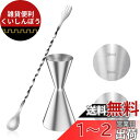 YOUSHY 30ml/45mlジガーカップ 目盛り付き カクテル メジャーカップ ウイスキー 計量用 バースプーン26cm 計量カップ ステンレス鋼 バーテンダー エッセンシャル セット(ジガーカップ+バースプーン)