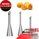 YFFSFDC シュークリーム 口金 絞り口金 製菓用品 手作り ツール ケーキデコレーション ベーキングツール シュークリーム用(3個セット)