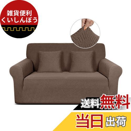 TAOCOCO ソファーカバー 1人2人3人掛け 肘付き 無地 縦横弾力 ストレッチ フィットタイプ 辣條? 滑り止め 柔らかい 伸縮素材 ソファー保護 キズ防止 爪とぎ防止 防塵 汚れ防止 犬猫対策 清潔簡単 装着便利 丸洗い可能 四季適用 (2人掛け, ライトコーヒー)