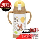 スケーター(Skater) 両手 ストロー付き ステンレス 水筒 ベビーマグ くまのがっこう 350ml STWM3N-A