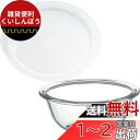 iwaki(イワキ) 耐熱ガラス ボウル 丸型 900ml + レンジカバー 900ml用